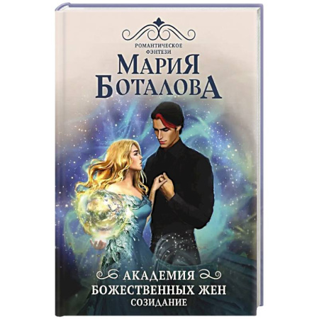 Русское фэнтези, книга Академия божественных жен. Созидание купить по низкой цене