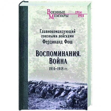Первая мировая война (1914-1918), книга Воспоминания. Война 1914-1918 гг. купить по низкой цене