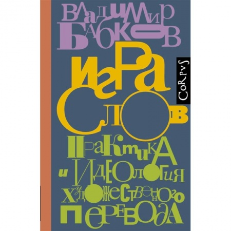 Филологические науки в целом. Частные филологии, книга Игра слов купить по низкой цене