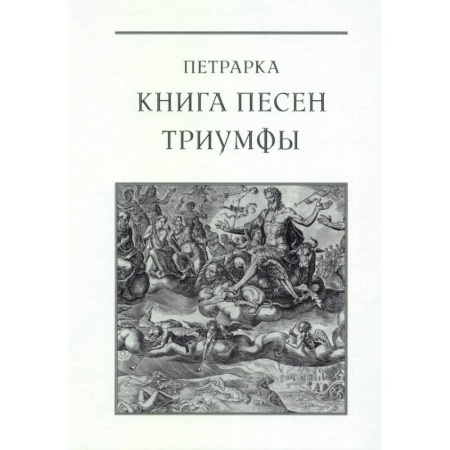 Поэзия, книга Книга песен. Триумфы купить по низкой цене