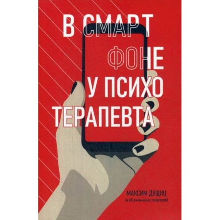 Отраслевая (прикладная) психология, книга В смартфоне у психотерапевта купить по низкой цене