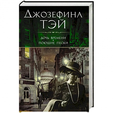 Зарубежный детектив, книга Дочь времени.Поющие пески купить по низкой цене