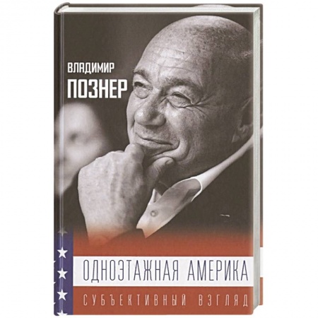 Заметки путешественника, книга Одноэтажная Америка купить по низкой цене