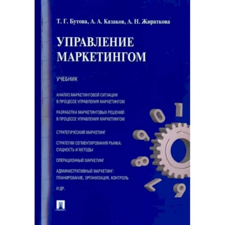 Маркетинг. Реклама, книга Управление маркетингом. Учебник купить по низкой цене