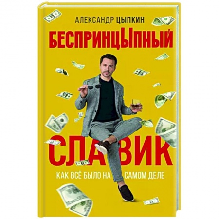Русская современная проза, книга БеспринцЫпный Славик: Как все было на самом деле купить по низкой цене