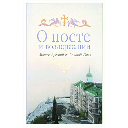 Православие в целом, книга О посте и воздержании купить по низкой цене