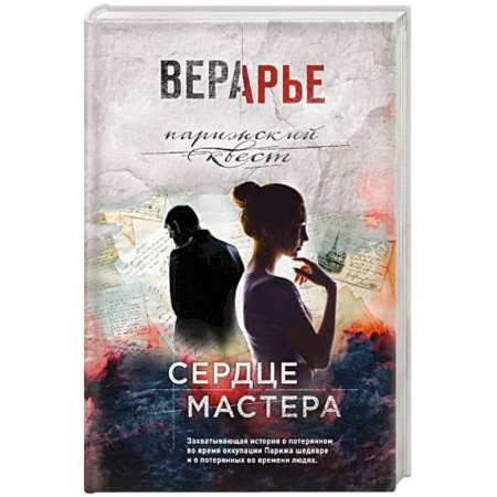 Отечественный любовный роман, книга Сердце мастера купить по низкой цене