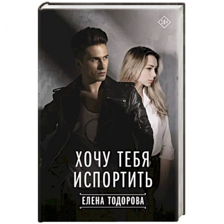 Отечественный любовный роман, книга Хочу тебя испортить купить по низкой цене