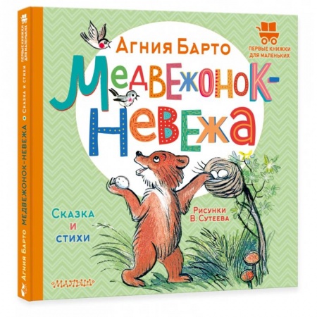 Сказки и истории для малышей, книга Медвежонок-невежа. Сказка и стихи купить по низкой цене