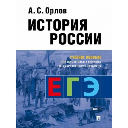 История, книга История России. Учебное пособие для подготовки к ЕГЭ. В 2-х томах. Том 1 купить по низкой цене
