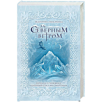 За северным ветром За северным ветром