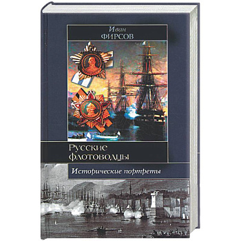 Русские флотоводцы. Исторические портреты
