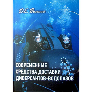 Современные средства доставки диверсантов-водолазов