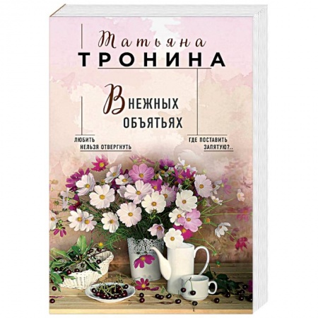 Отечественный любовный роман, книга В нежных объятьях купить по низкой цене