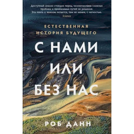 Экология. Человек и окружающая среда, книга С нами или без нас. Естественная история будущего купить по низкой цене
