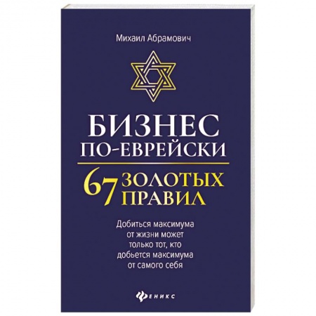 Основы предпринимательства, книга Бизнес по-еврейски: 67 золотых правил купить по низкой цене