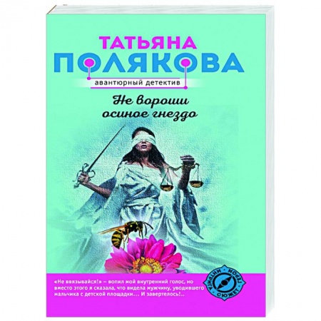 Отечественный женский детектив, книга Не вороши осиное гнездо купить по низкой цене