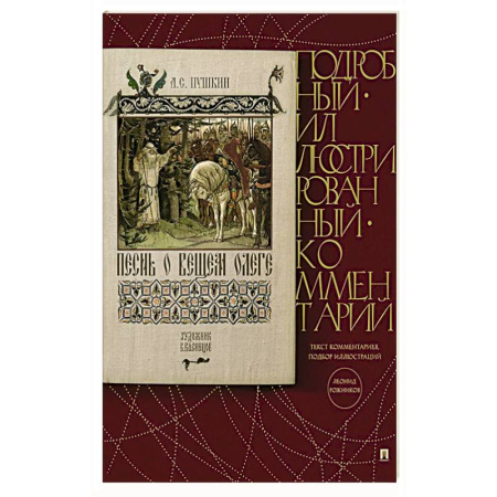 Русская классика, книга Песнь о Вещем Олеге. Подробный иллюстрированный комментарий купить по низкой цене