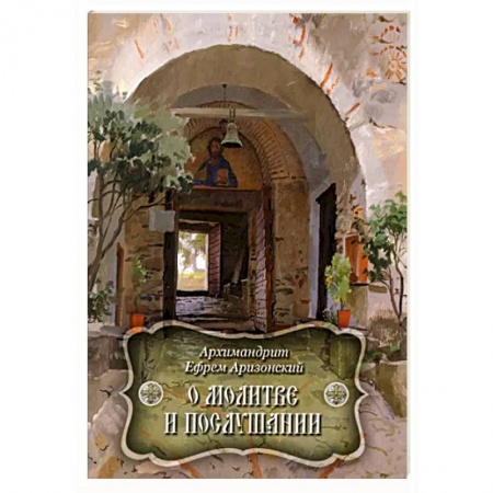 Молитвословы, акафисты, каноны, книга О молитве и послушании купить по низкой цене