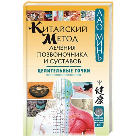 Точечный массаж. Мануальная терапия, книга Китайский метод лечения позвоночника и суставов. Целительные точки купить по низкой цене