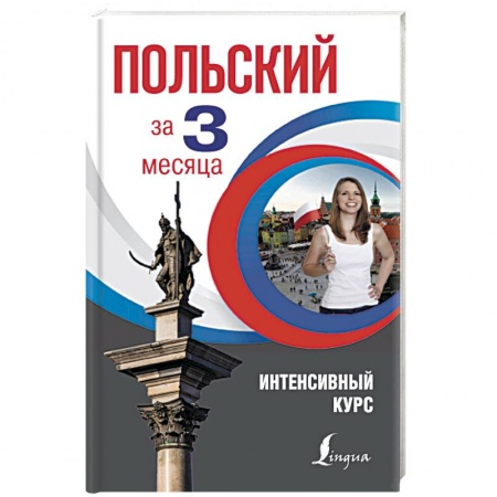 Общие справочники, книга Польский за 3 месяца. Интенсивный курс купить по низкой цене