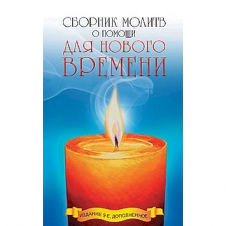Книги, книга Сборник молитв о помощи для Нового времени купить по низкой цене