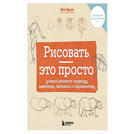 Рисование, живопись, книга Рисовать — это просто. Учимся рисовать природу, животных, человека и перспективу купить по низкой цене