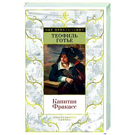 Зарубежная приключенческая литература, книга Капитан Фракасс купить по низкой цене