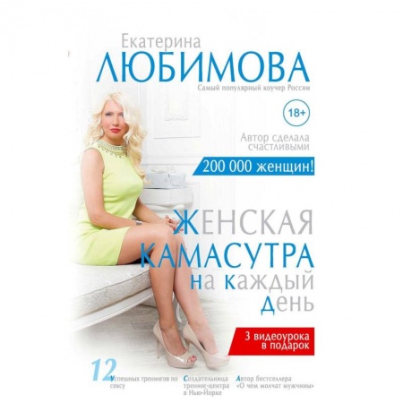 Камасутра. Практические пособия по сексу, книга Женская камасутра на каждый день купить по низкой цене