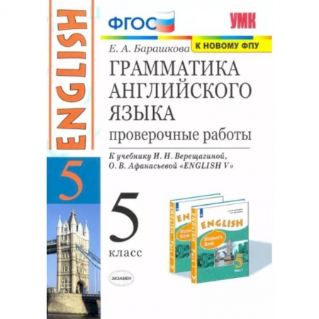 Учебники, самоучители, пособия, книга Английский язык. 5 класс. Грамматика английского языка. Проверочные работы к уч. И. Н. Верещагиной купить по низкой цене
