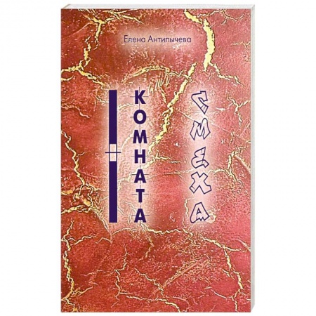 Русская поэзия, книга Комната Смеха купить по низкой цене