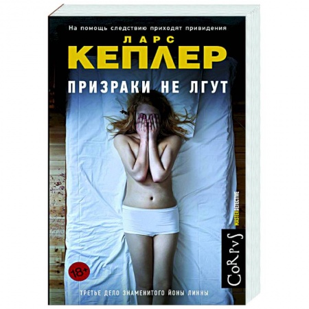 Зарубежный детектив, книга Призраки не лгут купить по низкой цене