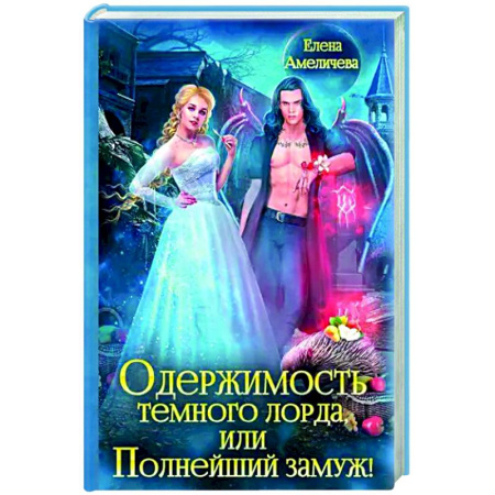 Русское фэнтези, книга Одержимость Темного лорда, или Полнейший замуж! купить по низкой цене