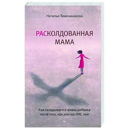 Воспитание и педагогика, книга РАСколдованная мама. Как складывается жизнь ребенка после того, как диагноз РАС снят купить по низкой цене