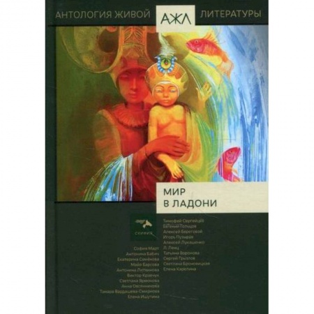 Русская поэзия, книга Мир в ладони купить по низкой цене