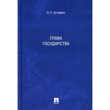Конституционное (государственное) право, книга Глава государства купить по низкой цене