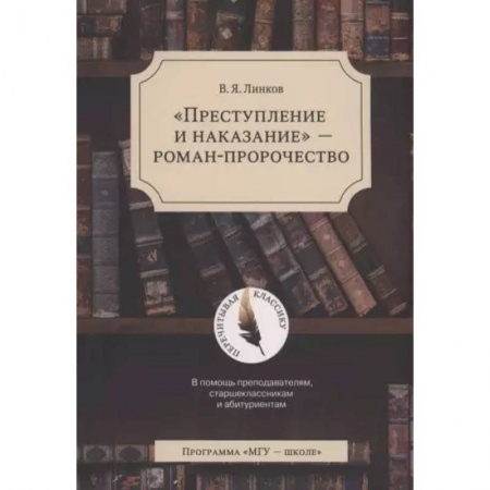 Литературная критика, книга Преступление и наказание - роман-пророчество купить по низкой цене