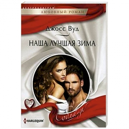 Зарубежный любовный роман, книга Наша лучшая зима купить по низкой цене