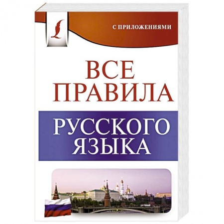 Русский язык. Учебные пособия, книга Все правила русского языка купить по низкой цене