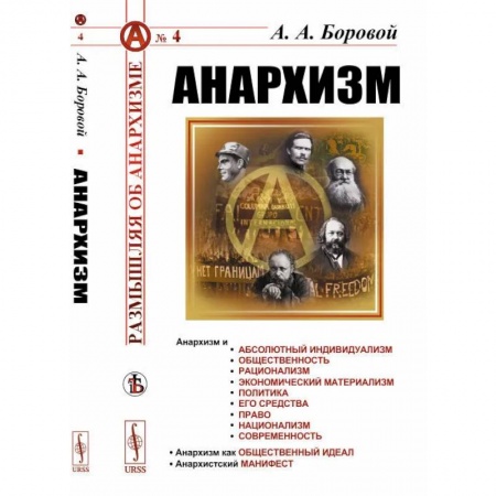 Политика, книга Анархизм купить по низкой цене