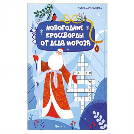 Кроссворды, головоломки, комиксы, книга Новогодние кроссворды от Деда Мороза купить по низкой цене