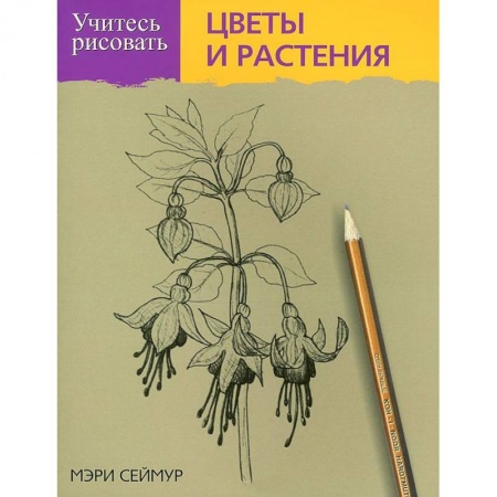 Книги, книга Учитесь рисовать цветы и растения купить по низкой цене