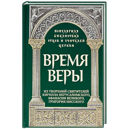 Книги, книга Время веры: Из творений свв. Кирилла Иерусалимск. купить по низкой цене