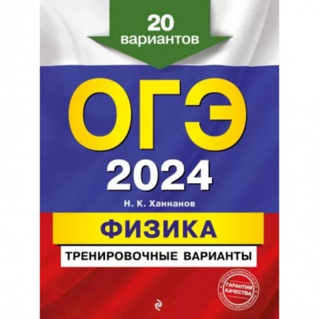 Физика. Астрономия, книга ОГЭ-2024. Физика. Тренировочные варианты. 20 вариантов купить по низкой цене
