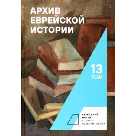 Израиль, книга Архив еврейской истории. Том 13 купить по низкой цене