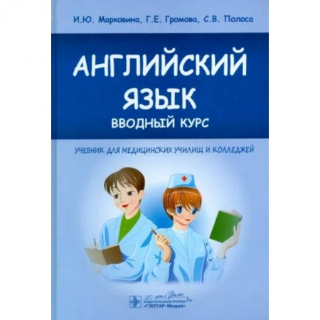 Учебники, самоучители, пособия, книга Английский язык. Вводный курс. Учебник для медицинских училищ и колледжей купить по низкой цене