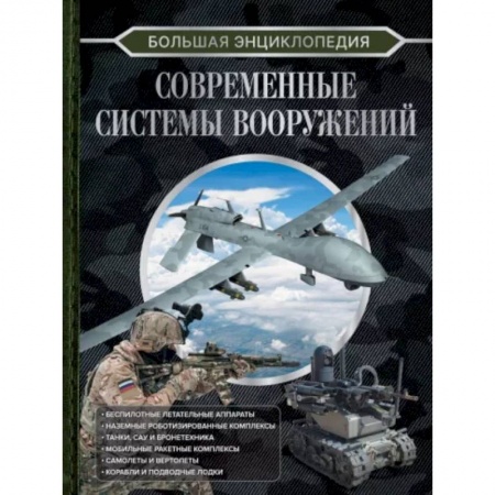Общие справочники, книга Большая энциклопедия. Современные системы вооружений купить по низкой цене