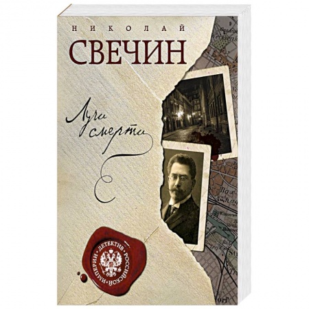 Отечественный мужской детектив, книга Лучи смерти купить по низкой цене