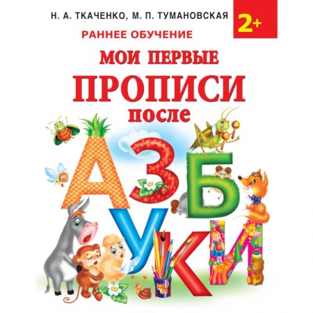 Письмо, мелкая моторика, книга Мои первые прописи после азбуки купить по низкой цене