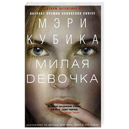 Зарубежный детектив, книга Милая девоча купить по низкой цене
